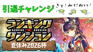 ランダン引退チャレンジ、夏休み2026杯【パズドラ】