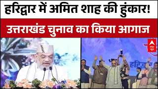 Hariwar से चुनावी बिगुल! Amit Shah की रैली में BJP का बड़ा प्लान | BJP | Haridwar | BJP Uttarakhand