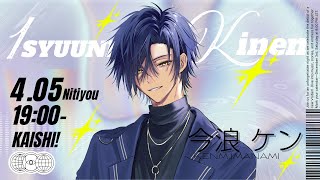 1周年配信！めでたい！祝え！集えケン民！！