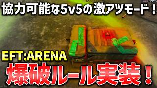 【EFT:A】ついに「Blast Gang」実装！ガチ勝負でチームファイトよりも楽しい！？【Escape From Tarkov: Arena】