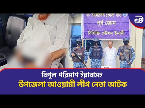 টেকনাফে ৪ হাজার ৫০০ ইয়াবাসহ নিষিদ্ধ আওয়ামী লীগ নেতা আটক।