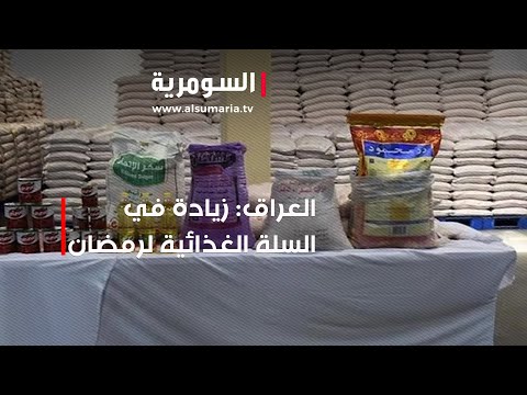 شاهد بالفيديو.. العراق: زيادة في السلة الغذائية لرمضان