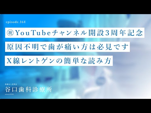 第164話 ㊗️YouTubeチャンネル開設３周年記念 原因不明で歯が痛い方は必見です -X線 ‍♂️レントゲンの簡単な読み方-札幌駅前-赤れんがテラス6階-谷口歯科診療所