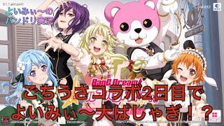 【バンドリ実況】ごちうさコラボでよいみぃ～大はしゃぎ！？