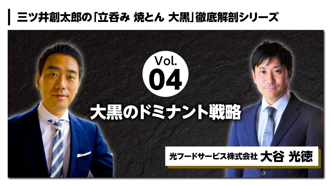 立呑み 焼きとん 大黒の経営戦略解説Vol.4「大黒のドミナント展開」