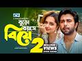 Buro Boyose Biye বুড়ো বয়সে বিয়ে Ziaul Faruq Apurba Keya Payel Bangl