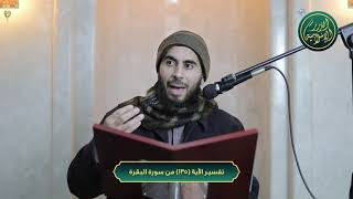 صورة تفسير سورة البقرة، الآية 135، الشيخ خباب الحمد