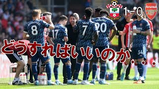 【アーセナル】3連敗　一体どうすればいいんでしょうか？ 【21/22 プレミアリーグ第33節 サウサンプトン戦】