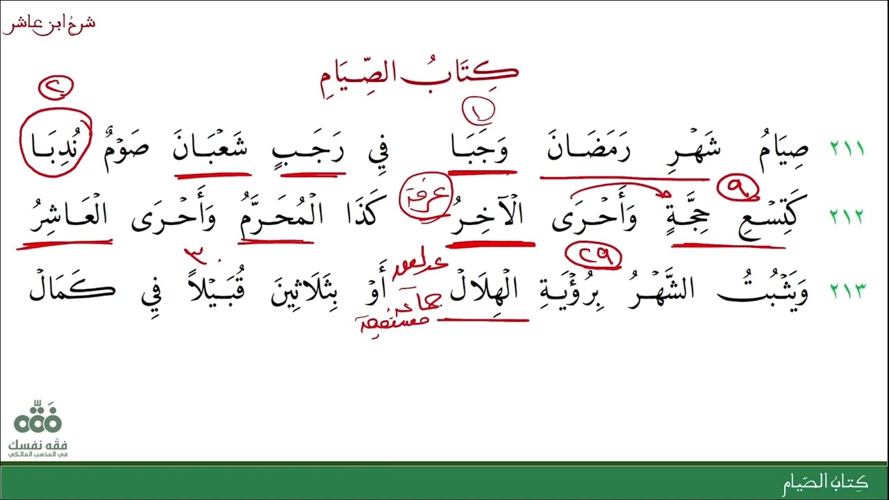 (31) كتاب الصيام | شرح ابن عاشر | نايف آل الشيخ مبارك