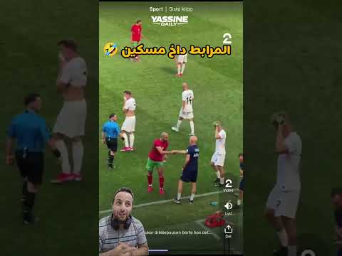 سفيان المرابط  مسكين داخ مع الصهد  🤣🤣 ، مباراة المغرب ضد  النرويج  #yassinedaily #ياسين_ديلي