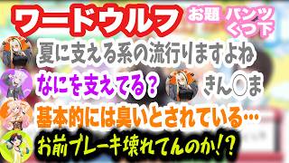 【ワードウルフ】なぜか金〇トークで大暴走するホロメンとチャンネルの危機を感じるスバルw【大空スバル/ホロライブ切り抜き】