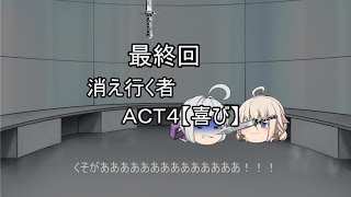 【ゆっくり茶番劇】消え行く者　最終回 「喜び」