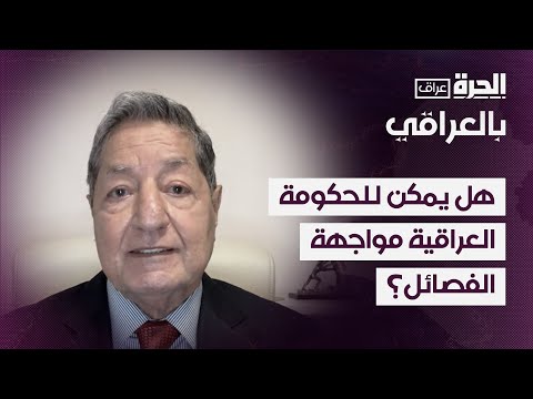 فيديو | دبلوماسي سابق: الحكومة العراقية عاجزة عن مواجهة الفصائل المتحالفة مع إيران