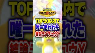【ポケチャン】メガライチュウYの結論がついに確定した件!ポケモンチャンピオンズランクマッチ初心者解説【チャンピオンズ】#ポケチャン #ポケモン #ポケモンチャンピオンズ #vtuber #shorts