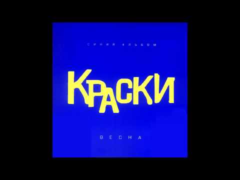 Группа Краски - Метели | Russian Music