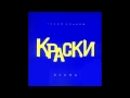 Группа Краски - Метели | Russian Music 