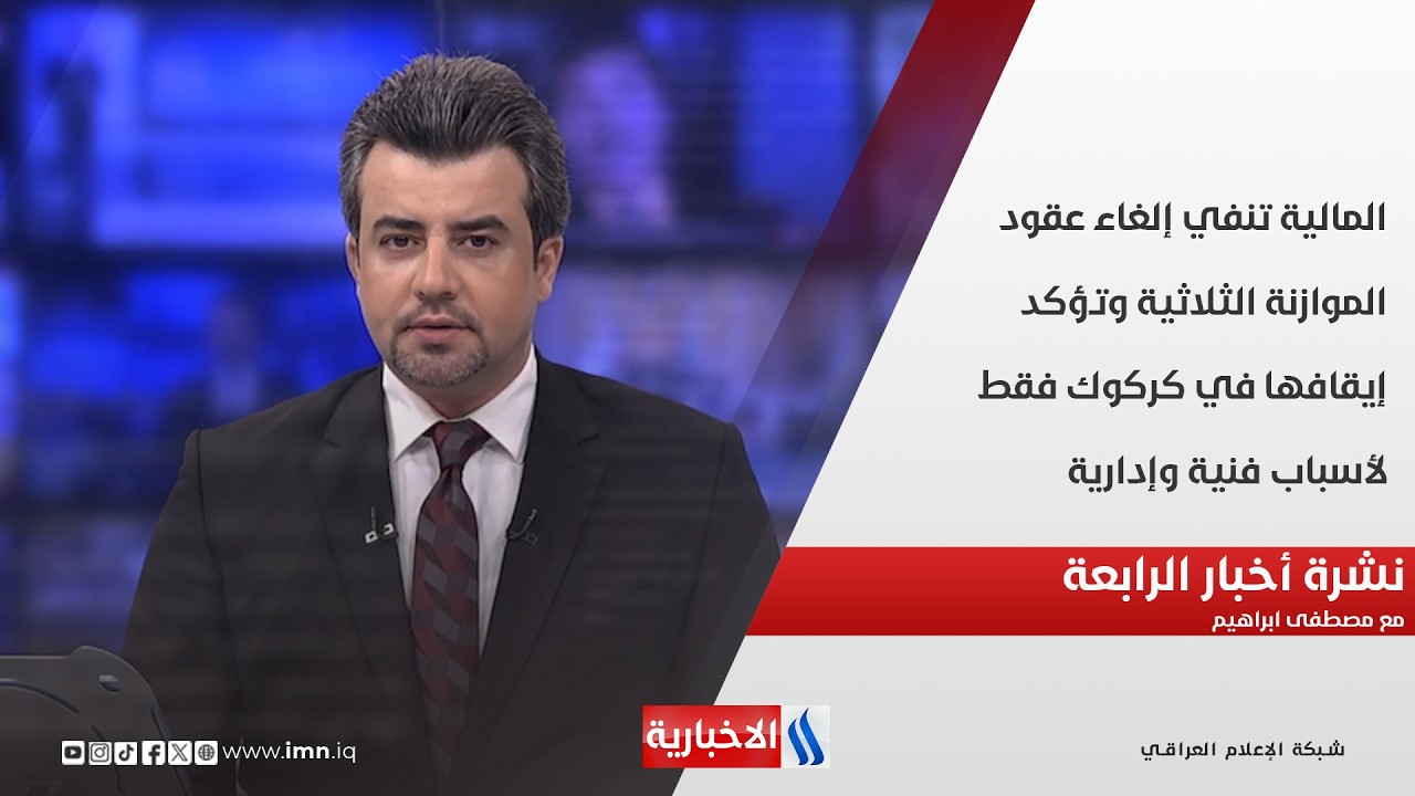 فيديو | المالية تنفي إلغاء عقود الموازنة الثلاثية  في نشرة الـ 4 مع مصطفى ابراهيم
