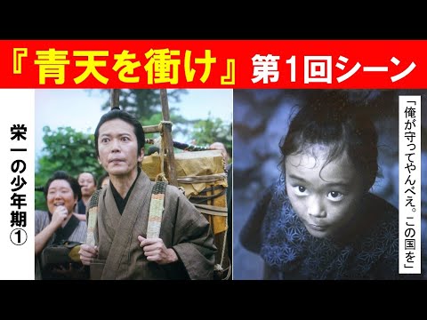 歴史文化学科 「栄一の少年期と幕末の深川」第１回　『青天を衝け』第1回シーン