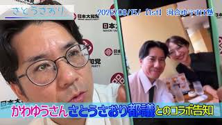 【さとうさおり】「かわゆうさん！さとうさおり都議とのコラボ告知！」さとうさおりって どんな人？ 時には真面目に！時には笑いを！(2026/08/15/【1st】河合ゆうすけ塾 YouTubeより)
