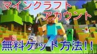 マインクラフトPCのアカウント無料ゲット方法！！