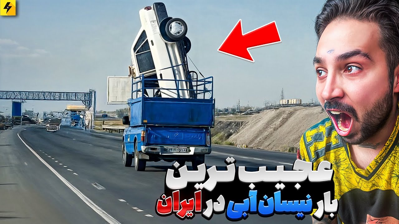 خفن ترین راننده نیسان ایران 😂 ماشین سنگین بازا