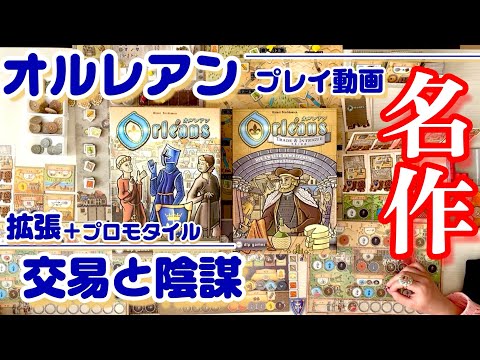 Orléans “Trade & Intrigue” Expansion with Promo Tiles | 2-Player Playthrough