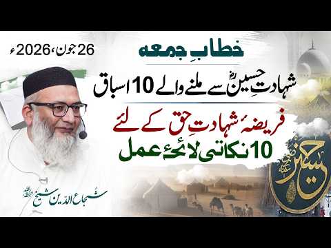 Shahadat-e-Husain RA Say Milne Wale 10 Asbaq | #FridaySermon  #ShujauddinSheikh