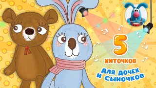5 ХИТОЧКОВ ДЛЯ ДОЧЕК И СЫНОЧКОВ ♫ Сборники МУЛЬТиПЕСЕНОК ♫☺  0+