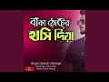 Baka Thoter Hasi Diye Monta Korle Joy Best Sad Song