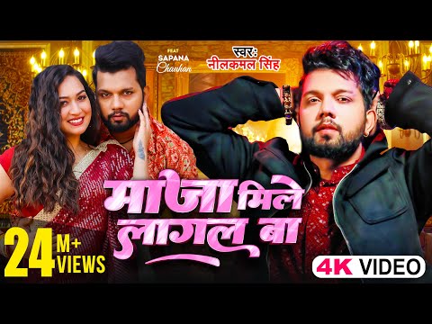 #Video | माजा मिले लागल बा |#Neelkamal Singh | Maja Mile Lagal Ba | Ft. Sapna Chauhan |Bhojpuri Song