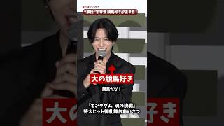 “蒙恬”志尊淳、競馬好きが乗馬シーンに生きる！『キングダム 魂の決戦』特大ヒット御礼舞台あいさつ #キングダム #山﨑賢人 #志尊淳 #shorts