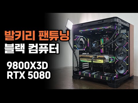 블랙 감성 고사양 컴퓨터 9800X3D, RTX 5080, C8 MESH CURVE 우드 / 52PC