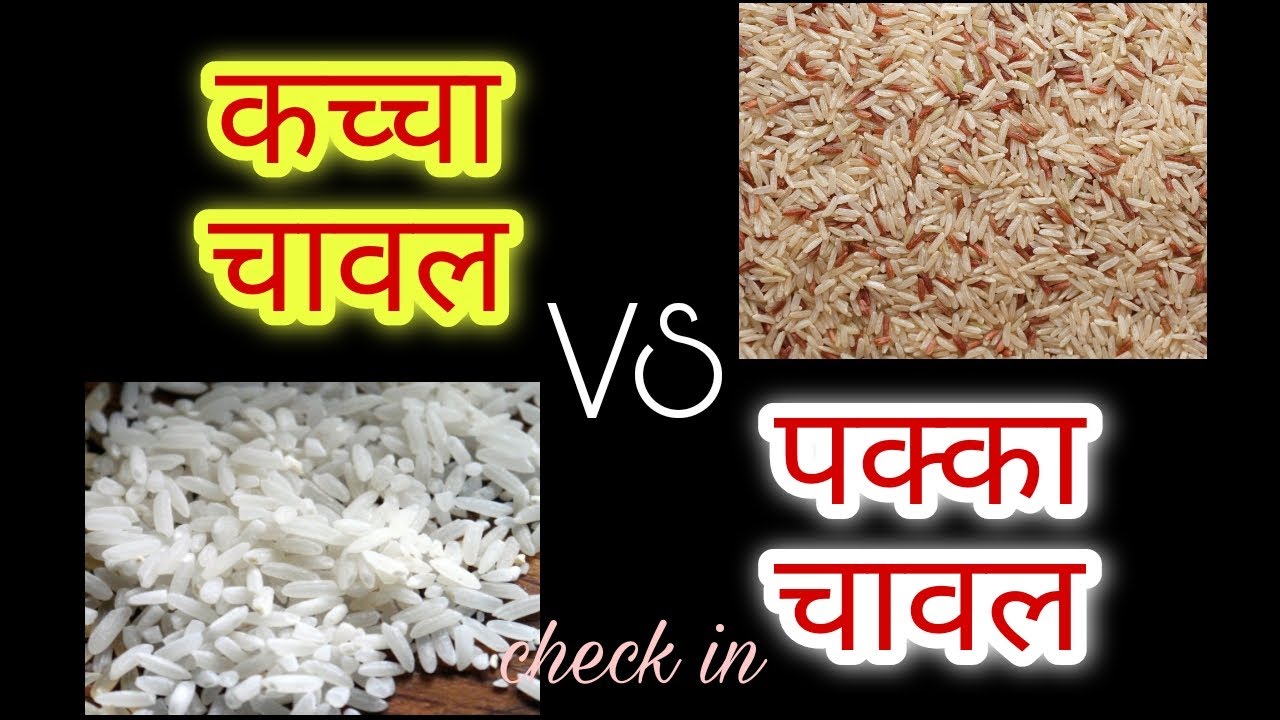 कच्चा चावल vs पक्का चावल | Difference between Kaccha Chawal and Pakka Chaval | Parboiled, White Rice