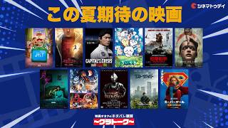 この夏期待の映画【〜クラトーク〜】