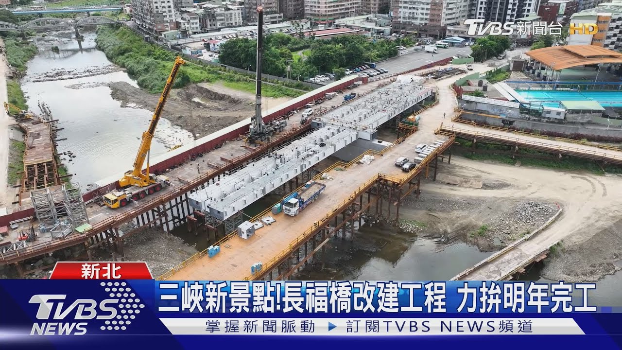 三峽新景點！長福橋改建工程　力拚明年完工