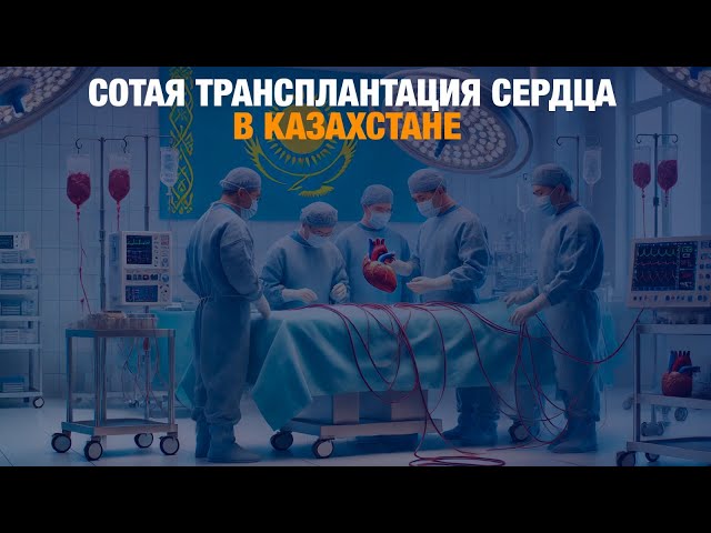 В Казахстане провели сотую трансплантацию сердца