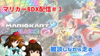 【雑談しながら】シャイナさんのマリカー8DX配信＃１