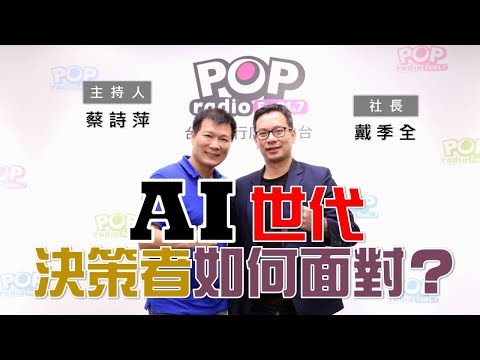 2019-09-18《POP大國民》【社長供跨賣】 蔡詩萍 專訪 戴季全 談「AI是什麼？」
