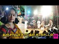 தஞ்சாவூர் காயத்ரி கரகாட்டம் Danga Maari Oothari So
