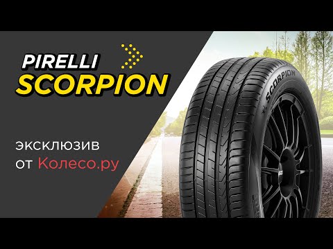 Летние шины PIRELLI SCORPION - обзор 2023