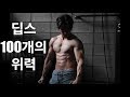 [데스런] 딥스(DIPS) 100개의 위력! 가장 쉽게 어깨 가슴 삼두 다 잡는법!