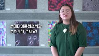 [하이틴TV] 유원대학교 - 미디어콘텐츠학과