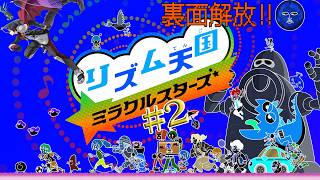 【リズム天国ミラクルスターズ】リズムに定評のある男の人生初リズム天国をエンジョイ(^^♪  part2【洛叉京/Vtuber】