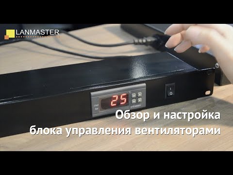 Миниатюра изображения товара Блок управления вентиляторами Lanmaster TWT-CB-FAN-CTRL
