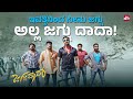 ರೊಂಗೊ ರೈತೋ ನನಗೆ ಗೊತ್ತಿಲ್ಲ ಈ ಜಗ್ಗು ಸ್ಟ�
