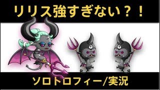 【城ドラ】ぶっ壊れのリリスが強すぎて勝ちまくれるソロトロフィー実況【めめるび】城とドラゴン