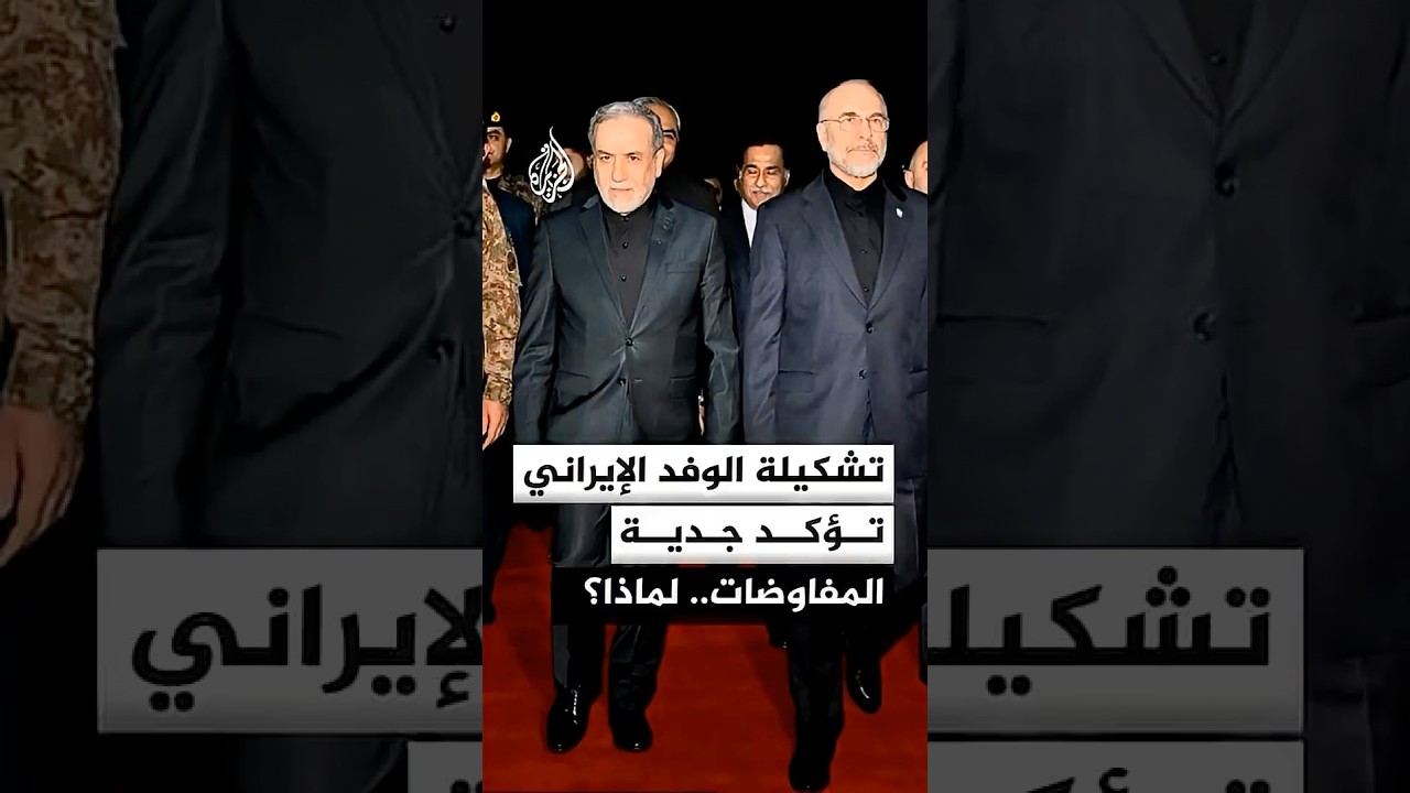 فيديو | تشكيلة الوفد الإيراني تؤكد جدية المفاوضات.. لماذا؟