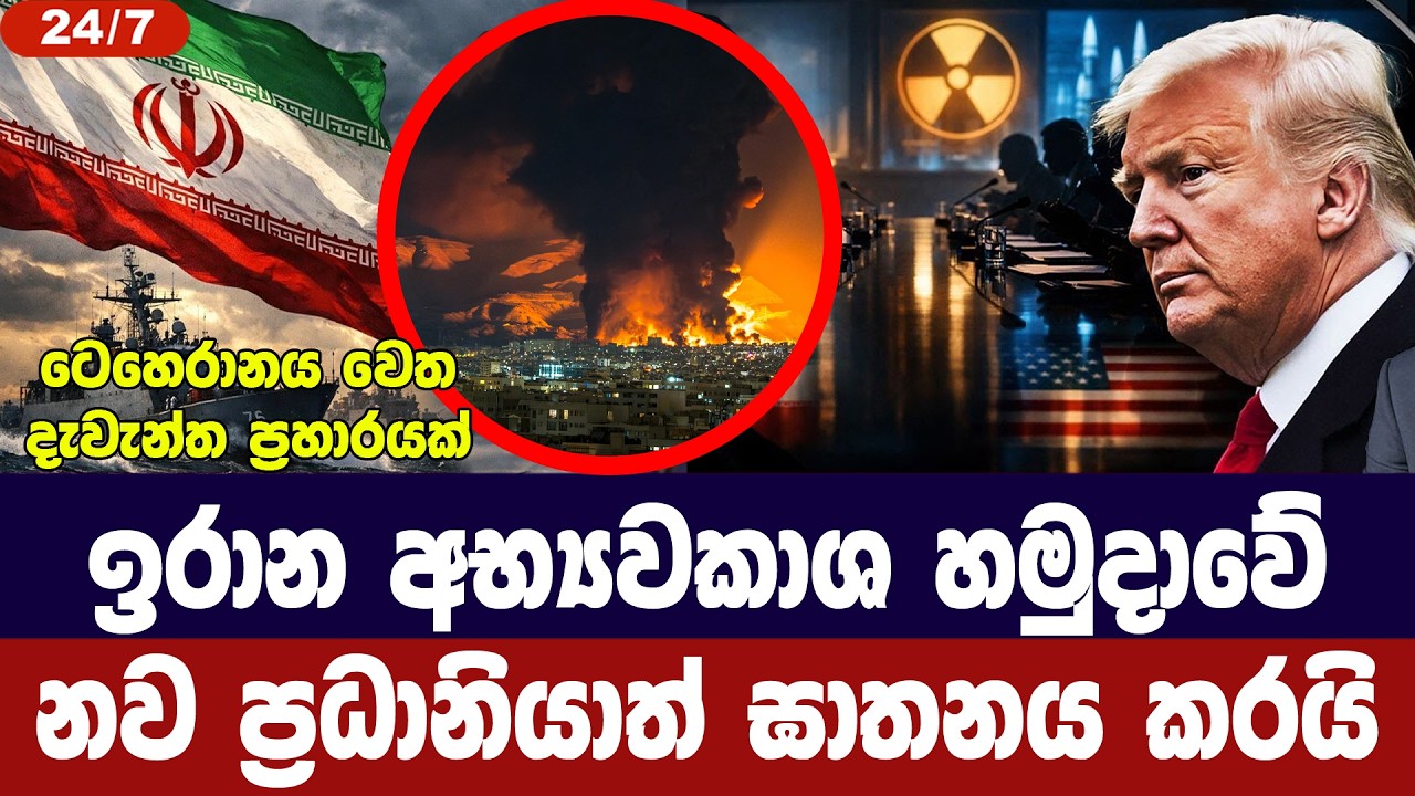 ඉරානයට දැවැන්ත ප්‍රහාර/අභ්‍යවකාශ හමුදා ප්‍රධානියා ?
