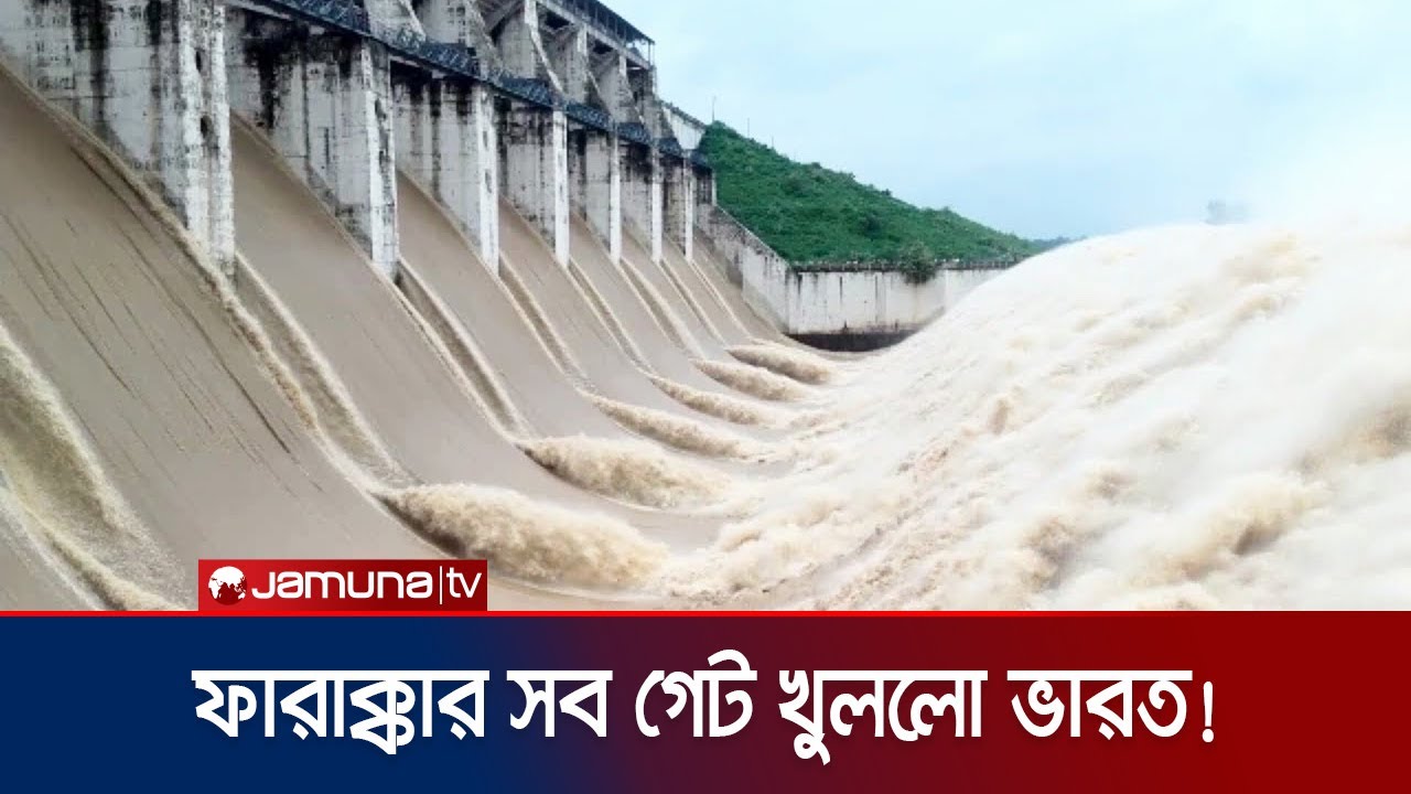 এবার ফারাক্কার সব গেট খুলে দিলো ভারত; নতুন করে প্লাবনের শঙ্কা? | Farakkabarrage  Open | Jamuna TV