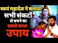 सभी संकटों से बचने का सबसे सरल उपाय बत�